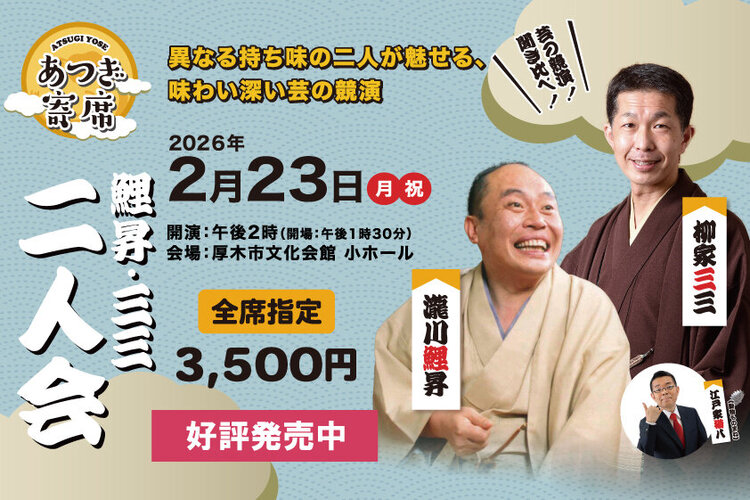 260223_HPスライド用画像（あつぎ寄席2月修正１).jpg
