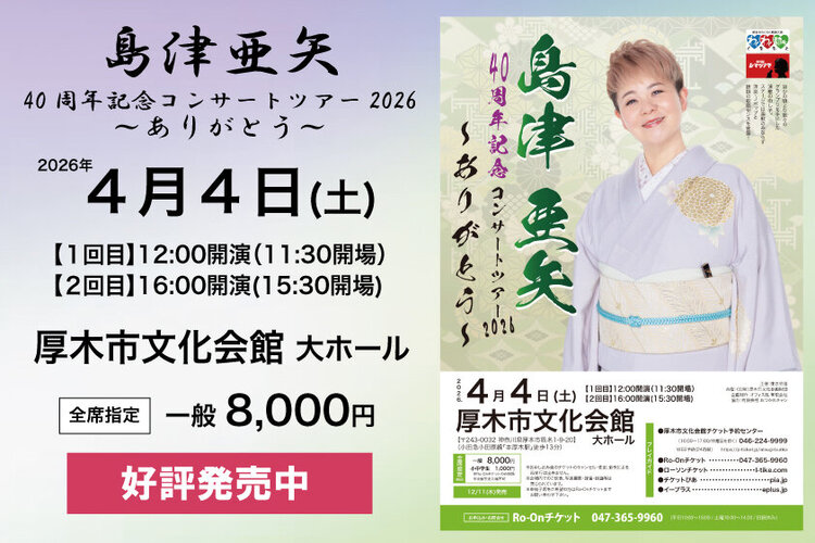 260404_HPスライド用画像（島津亜矢コンサートツアー）.jpg