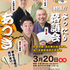 【予定枚数終了】あつぎ寄席<br>よったり落語会