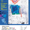 第23回&nbsp;カナガワビエンナーレ<br>国際児童画展&nbsp;厚木巡回展