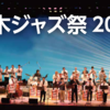 厚木ジャズ祭2026
