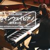 【受付終了】<br>わたしだけのスタインウェイピアノ ＠大ホール<br>～大ホールでスタインウェイピアノを弾いてみよう♪～