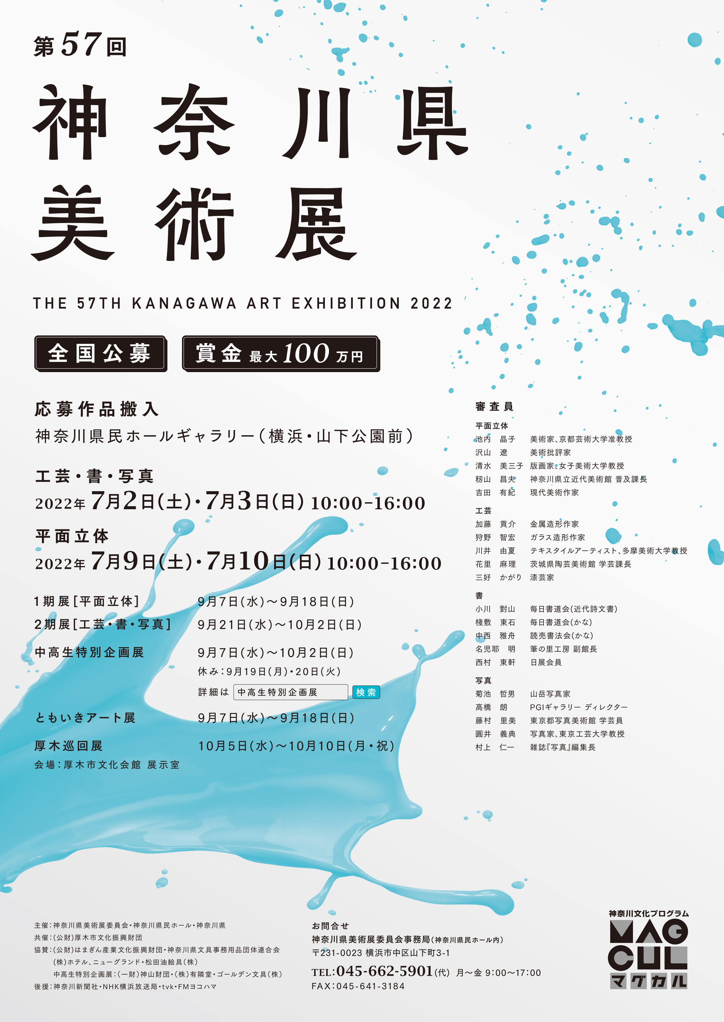 【作品募集中】第57回神奈川県美術展　厚木巡回展