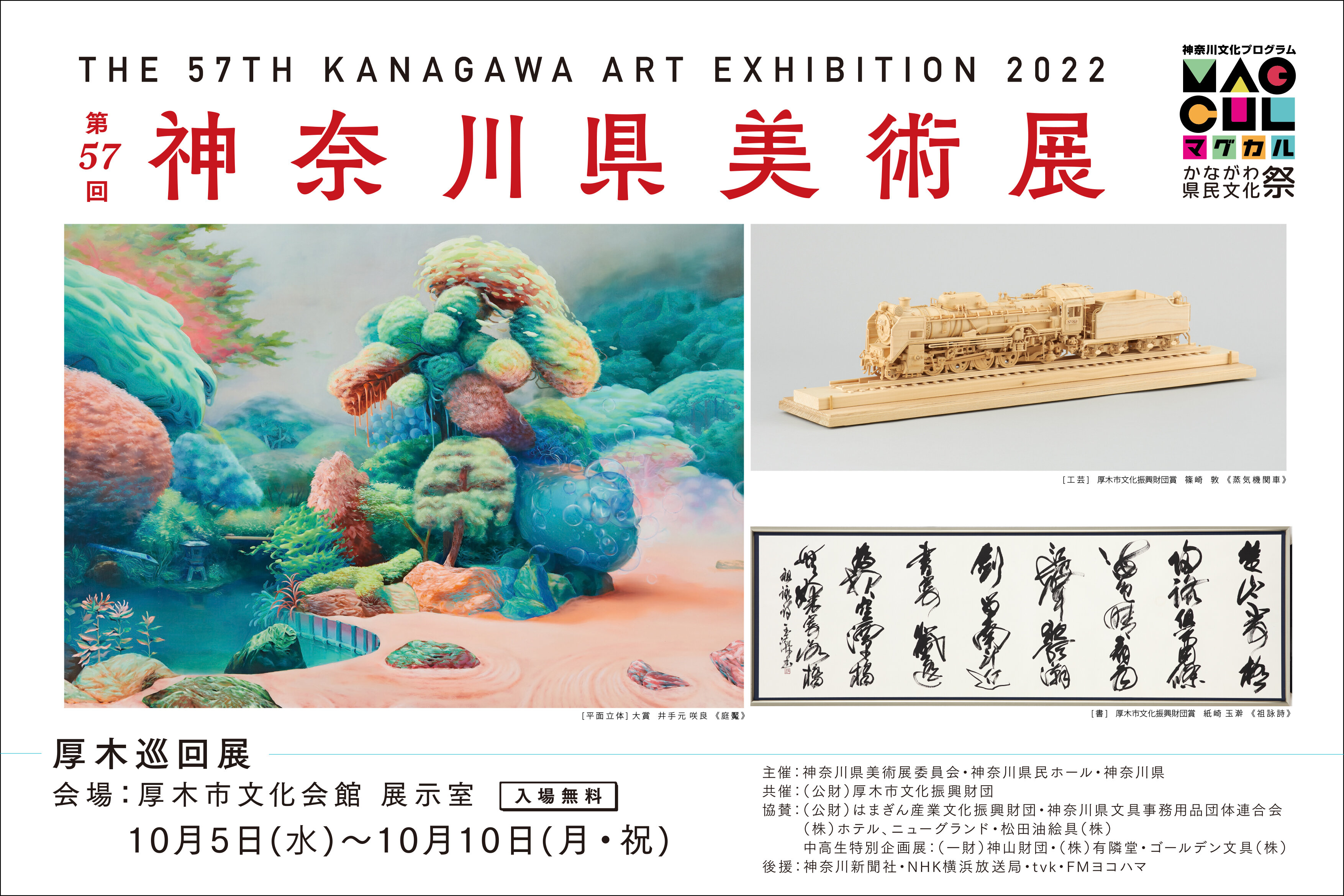 第57回神奈川県美術展　厚木巡回展