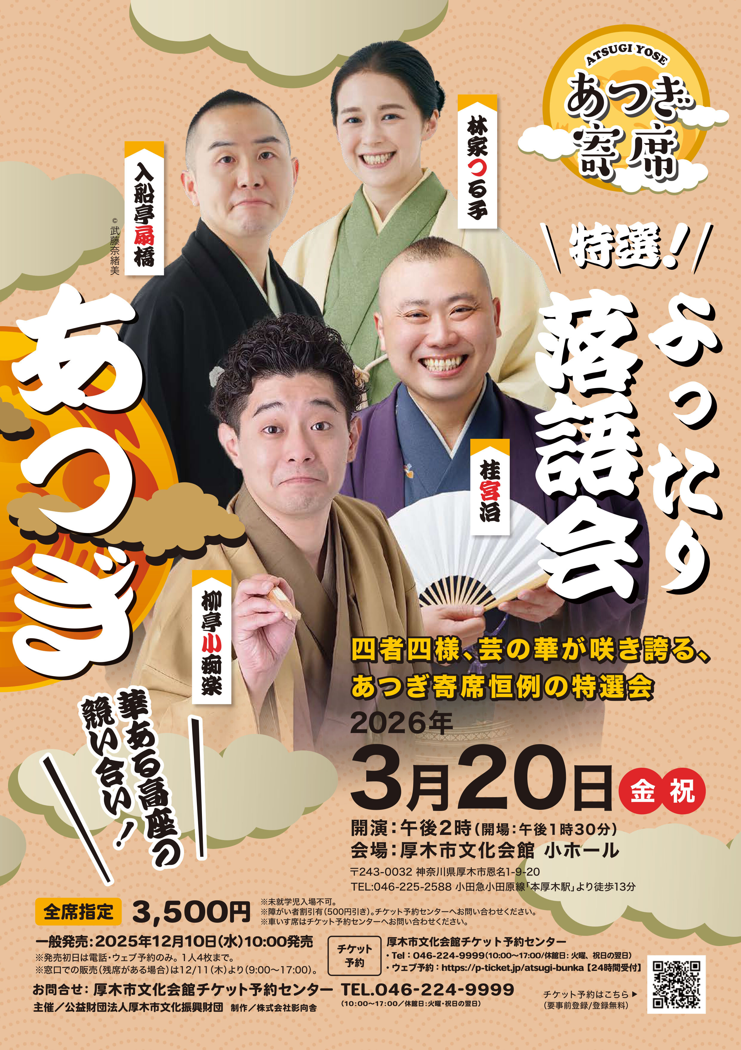 あつぎ寄席<br>よったり落語会