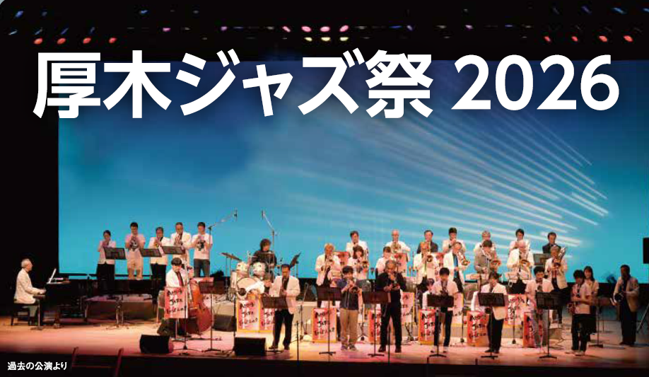 厚木ジャズ祭2026