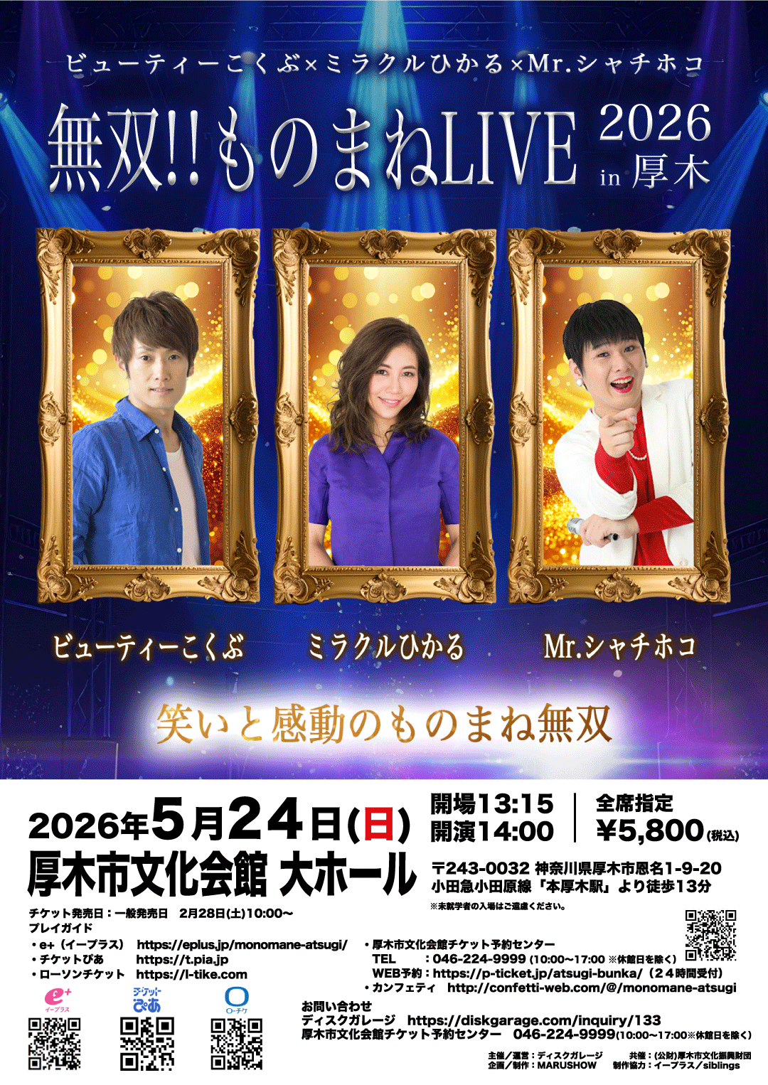 ビューティーこくぶ×ミラクルひかる×Mr.シャチホコ<br>&nbsp;無双!!&nbsp;ものまねLIVE2026in厚木