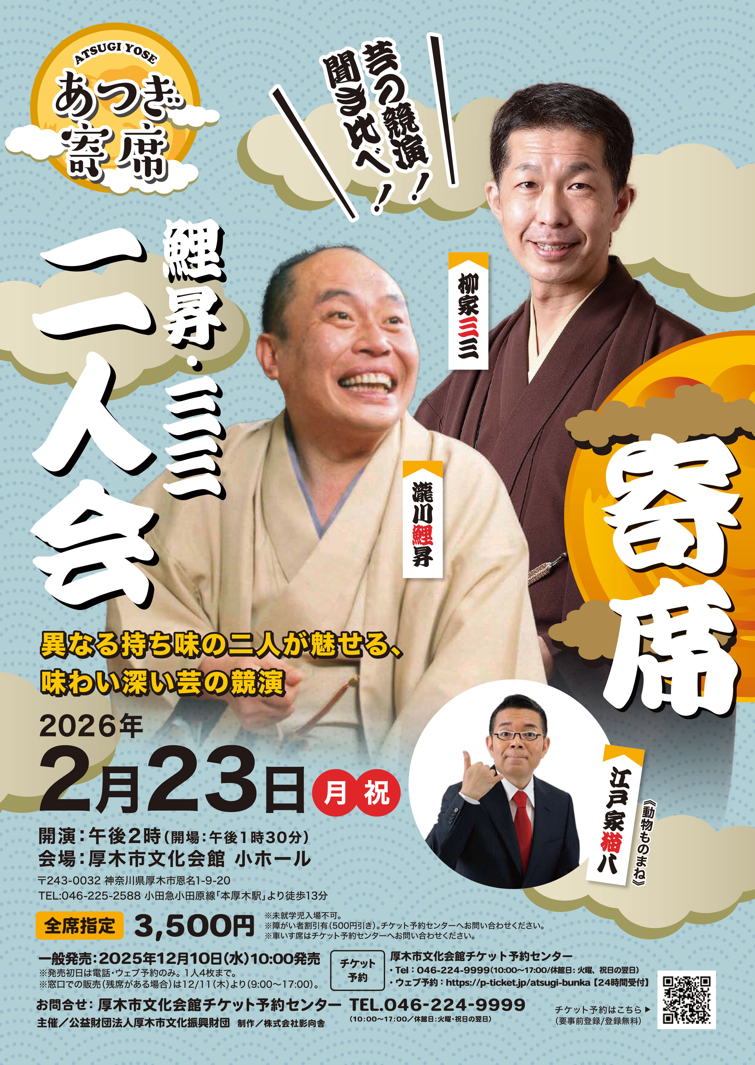 あつぎ寄席<br>瀧川鯉昇・柳家三三&nbsp;二人会