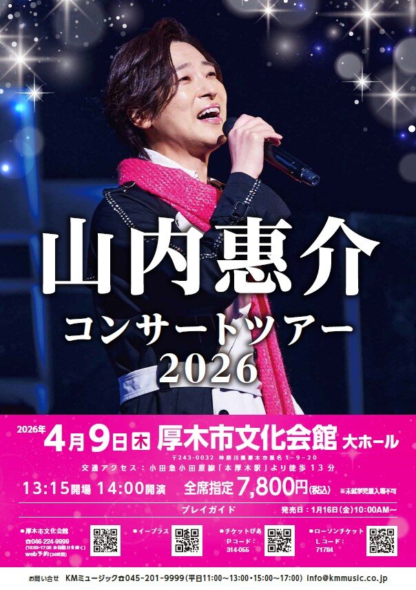 山内惠介&nbsp;コンサートツアー2026