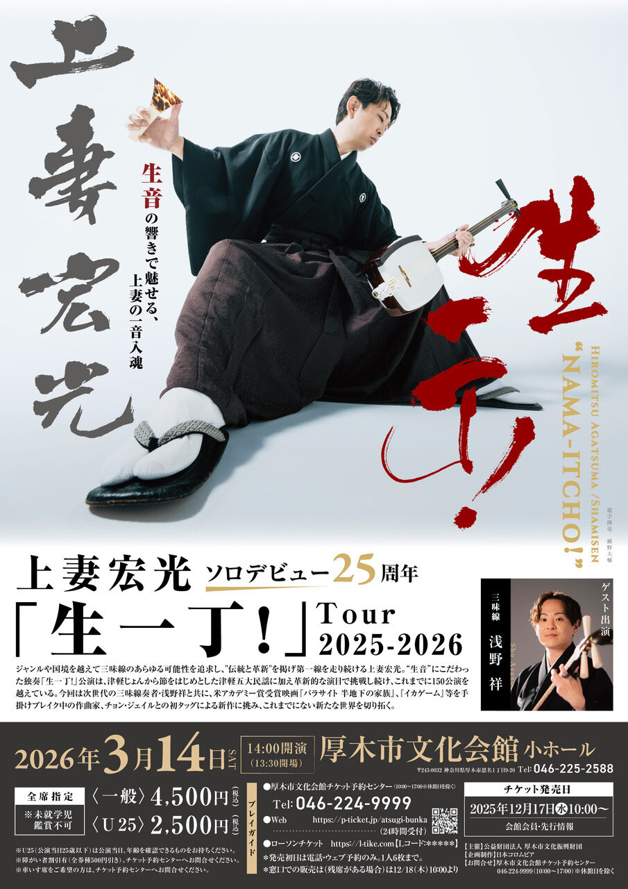 上妻宏光&nbsp;ソロデビュー25周年&nbsp;生一丁！Tour&nbsp;2025-2026