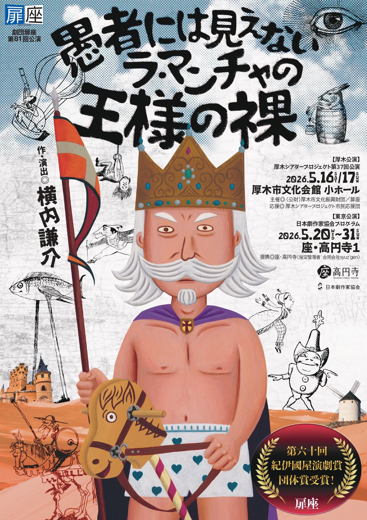 厚木シアタープロジェクト&nbsp;第37回公演<br>『愚者には見えないラ・マンチャの王様の裸』