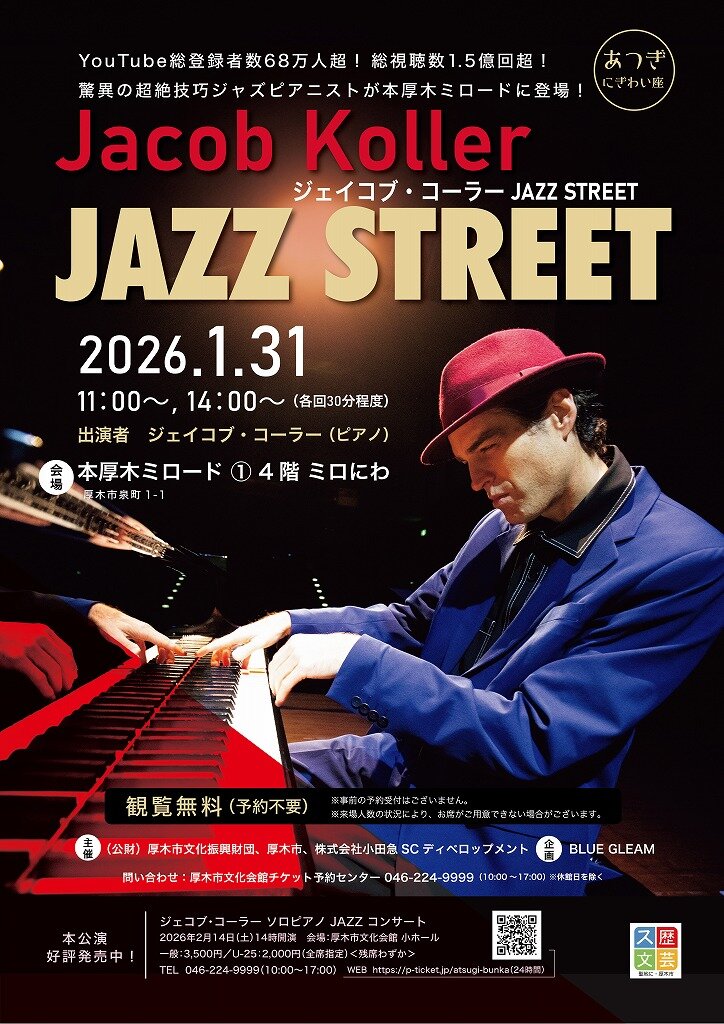 《at&nbsp;ミロにわ》ジェイコブ・コーラー&nbsp;JAZZ&nbsp;STREET