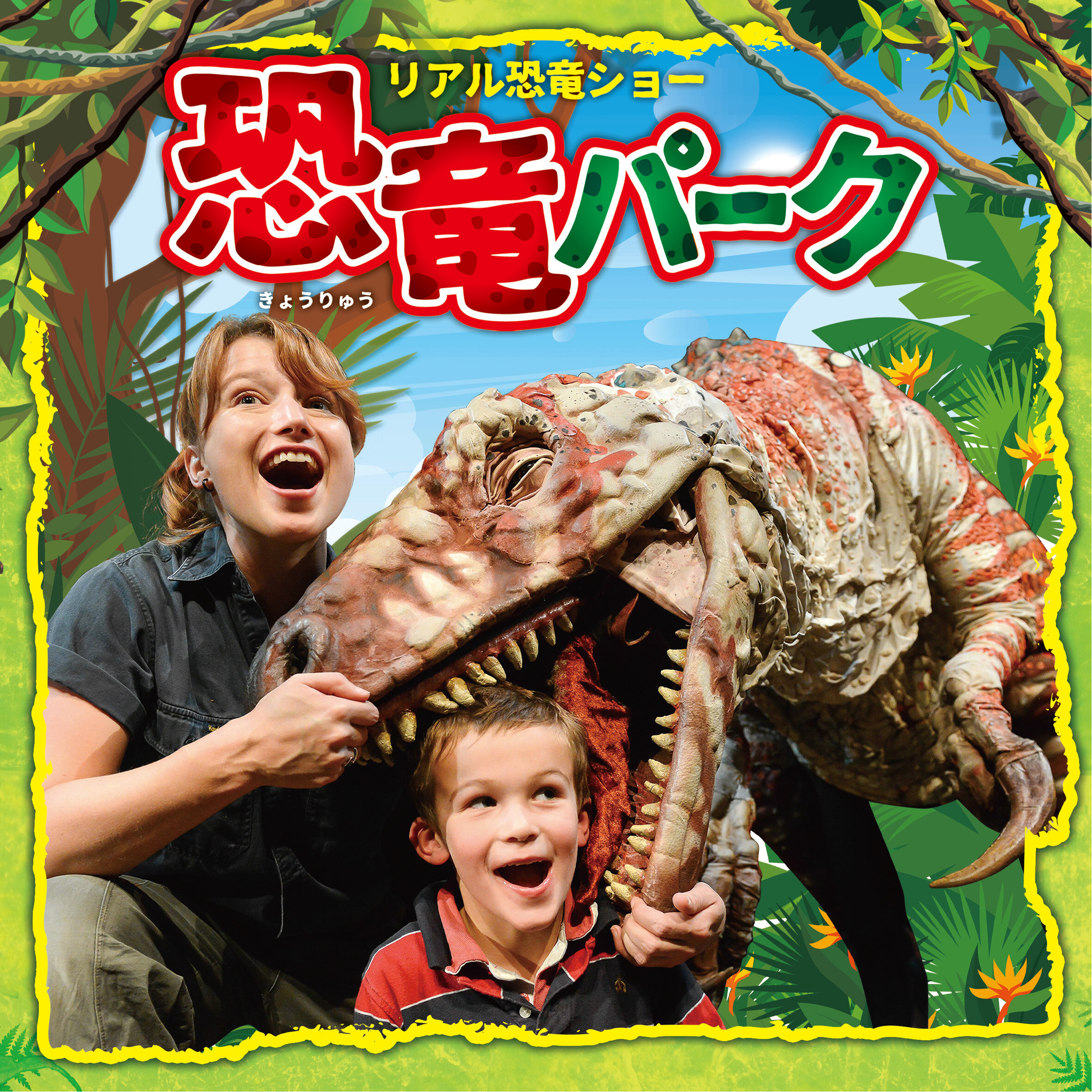 リアル恐竜ショー&nbsp;恐竜パーク