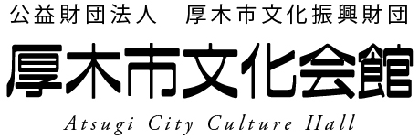 公益財団法人厚木市文化振興財団 厚木市文化会館 Atsugi City Culture Hall