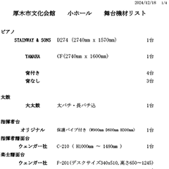 小ホール舞台機材リスト