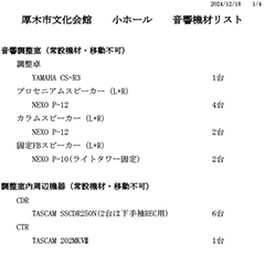 小ホール音響機材リスト